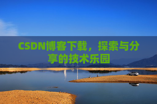 CSDN博客下载，探索与分享的技术乐园